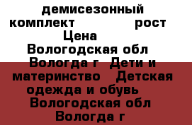 демисезонный комплект Play Today рост 92 › Цена ­ 800 - Вологодская обл., Вологда г. Дети и материнство » Детская одежда и обувь   . Вологодская обл.,Вологда г.